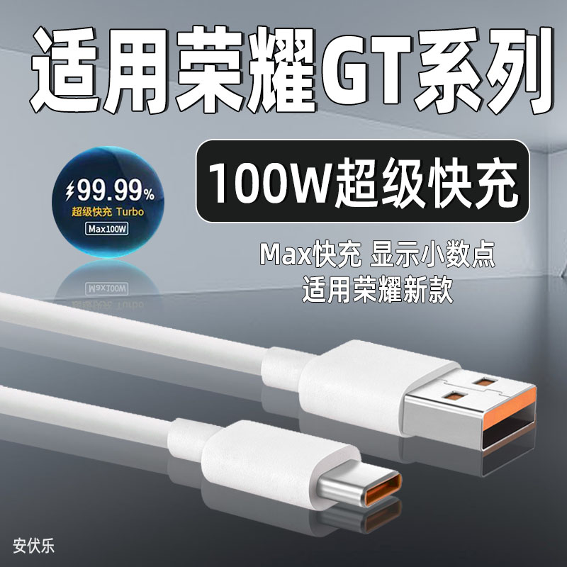 适用荣耀GT数据线Max100W快充