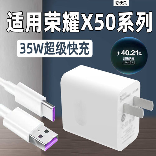 适用荣耀X50系列充电器35快充