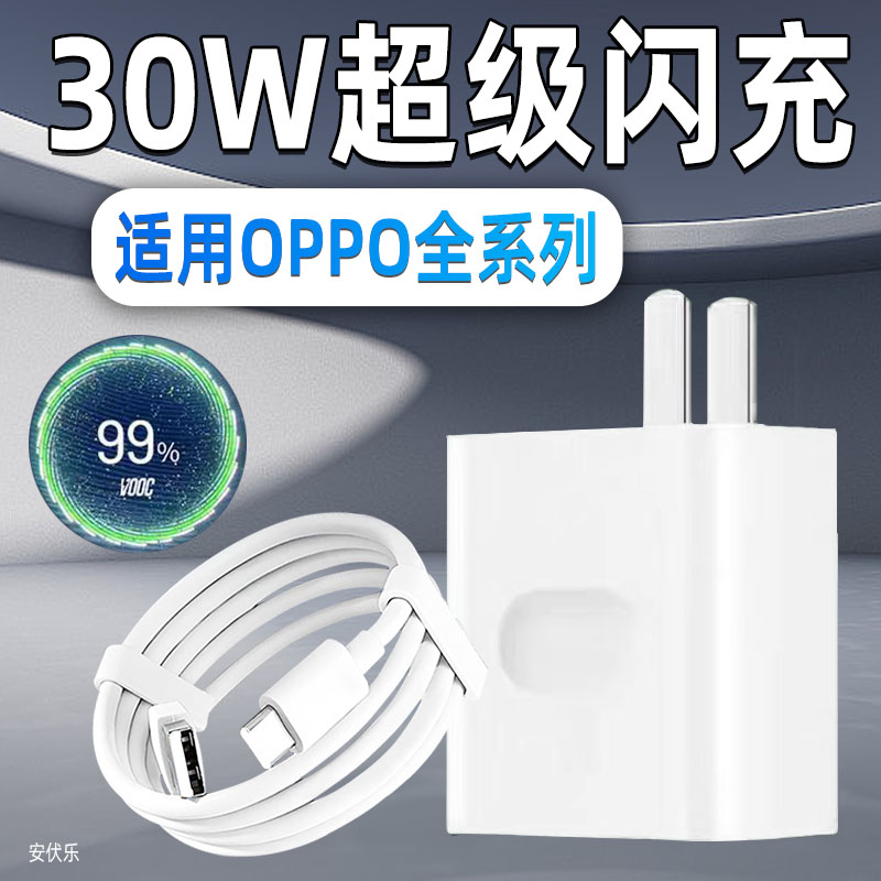 适用OPPO充电器30W闪充