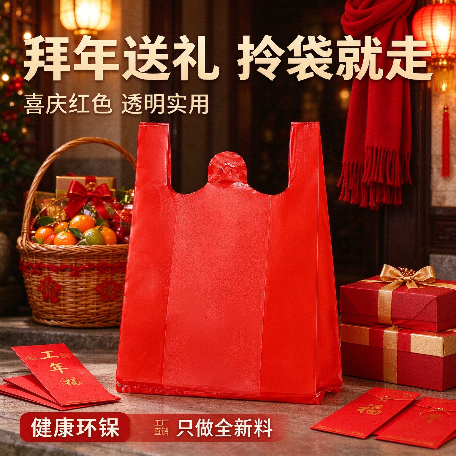 新年年货礼品红色透明手提塑料袋加厚背心袋水果零食打包购物袋子