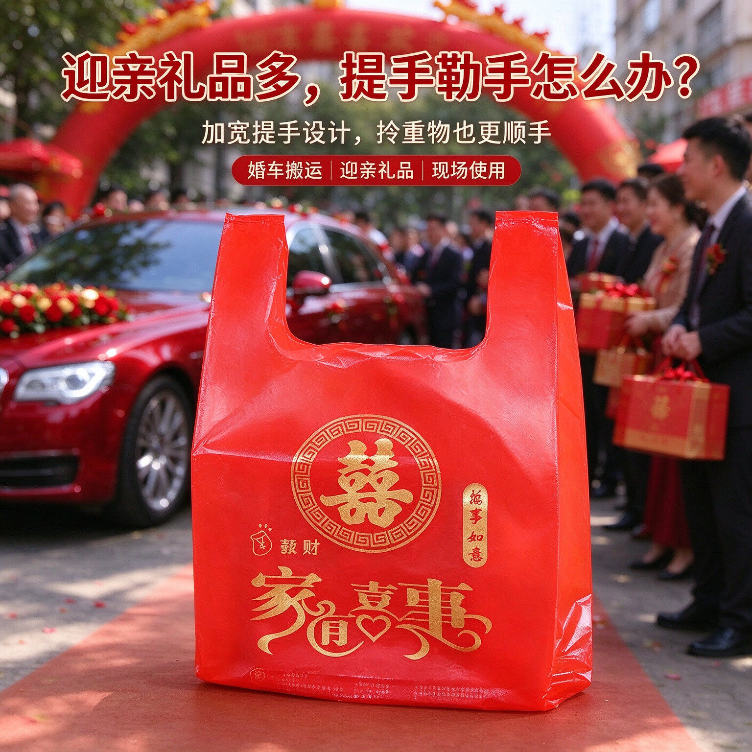 大红喜字手提塑料袋婚礼宴席回礼袋订婚喜糖烟酒礼品收纳背心袋子
