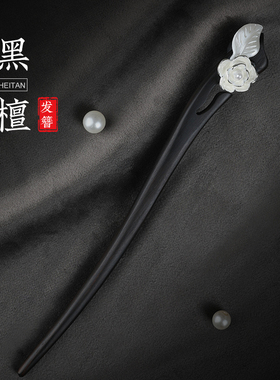 追师发簪簪子女高级感新中式盘发古风银发簪合金发钗檀木儿童日常