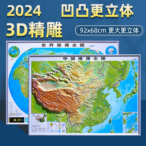 3d立体地形图中国地理全图和世界地理全图约92*68cm学生办公通用