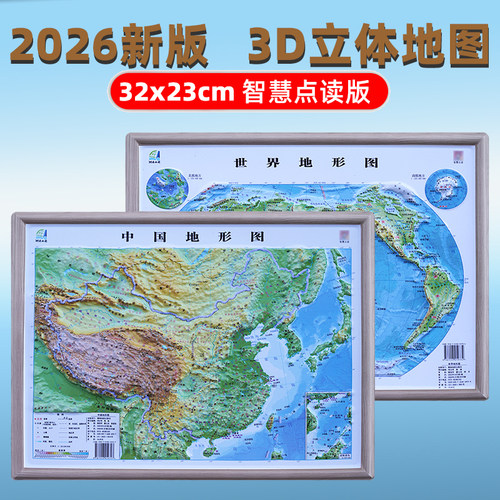 2026新版中国地形图世界地形图3D立体凹凸地图30*23cm智慧点读版
