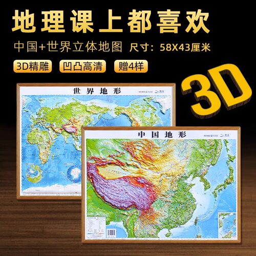 中国世界地图3D凹凸立体地形地图58x43cm共两册全新高清北斗正版