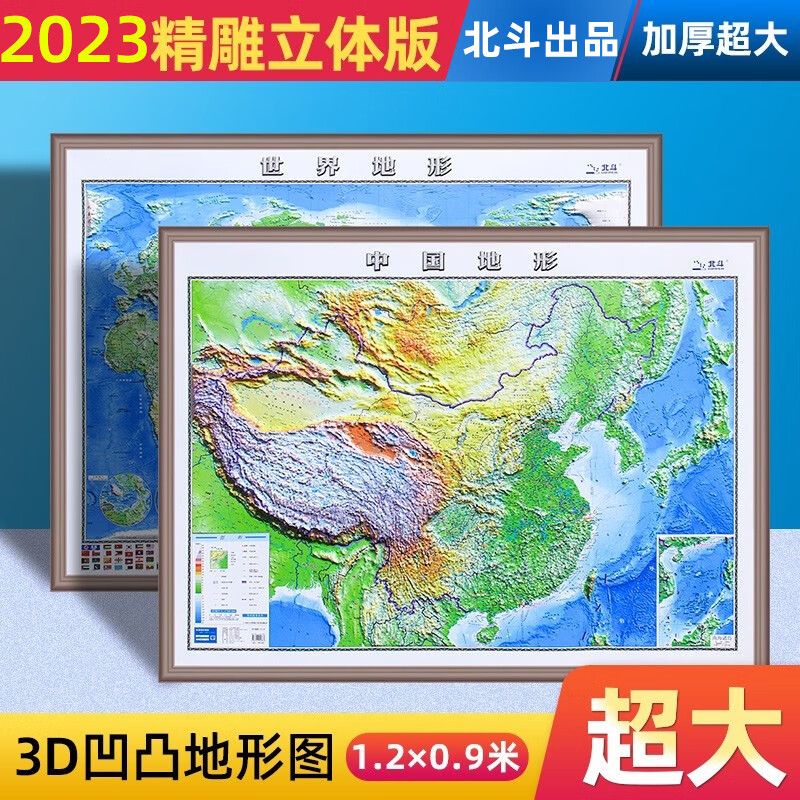 3D凹凸立体地形中国世界地图1.2米办公客厅挂图新版地理知识墙贴