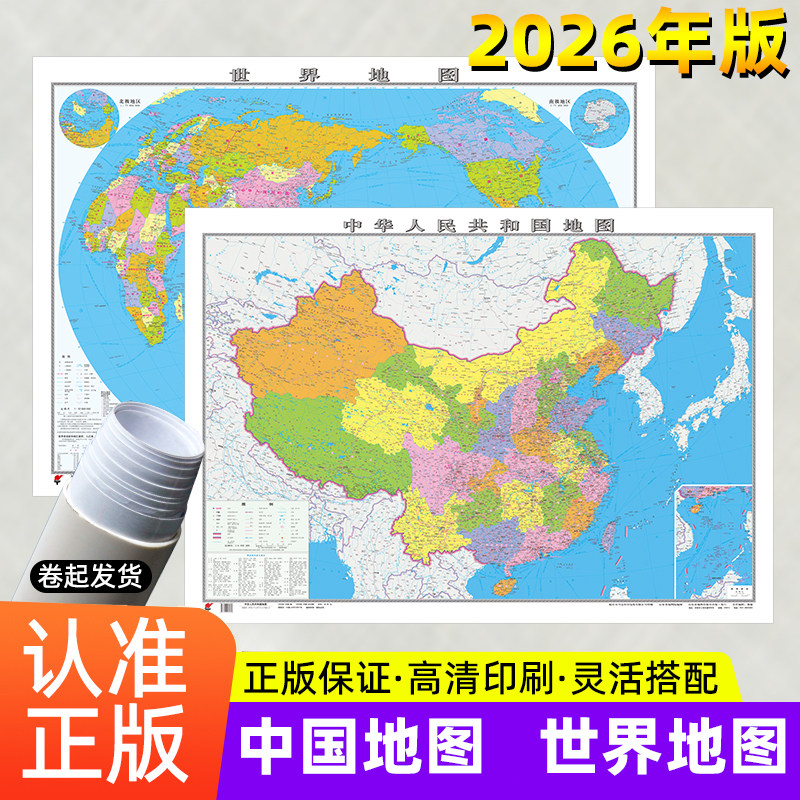 2026年全新版中国和世界地图一般用中国地图/世界