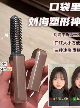 拯救不听话刘海！迷你刘海梳无线直发梳便携电加热卷发梳子高颅顶