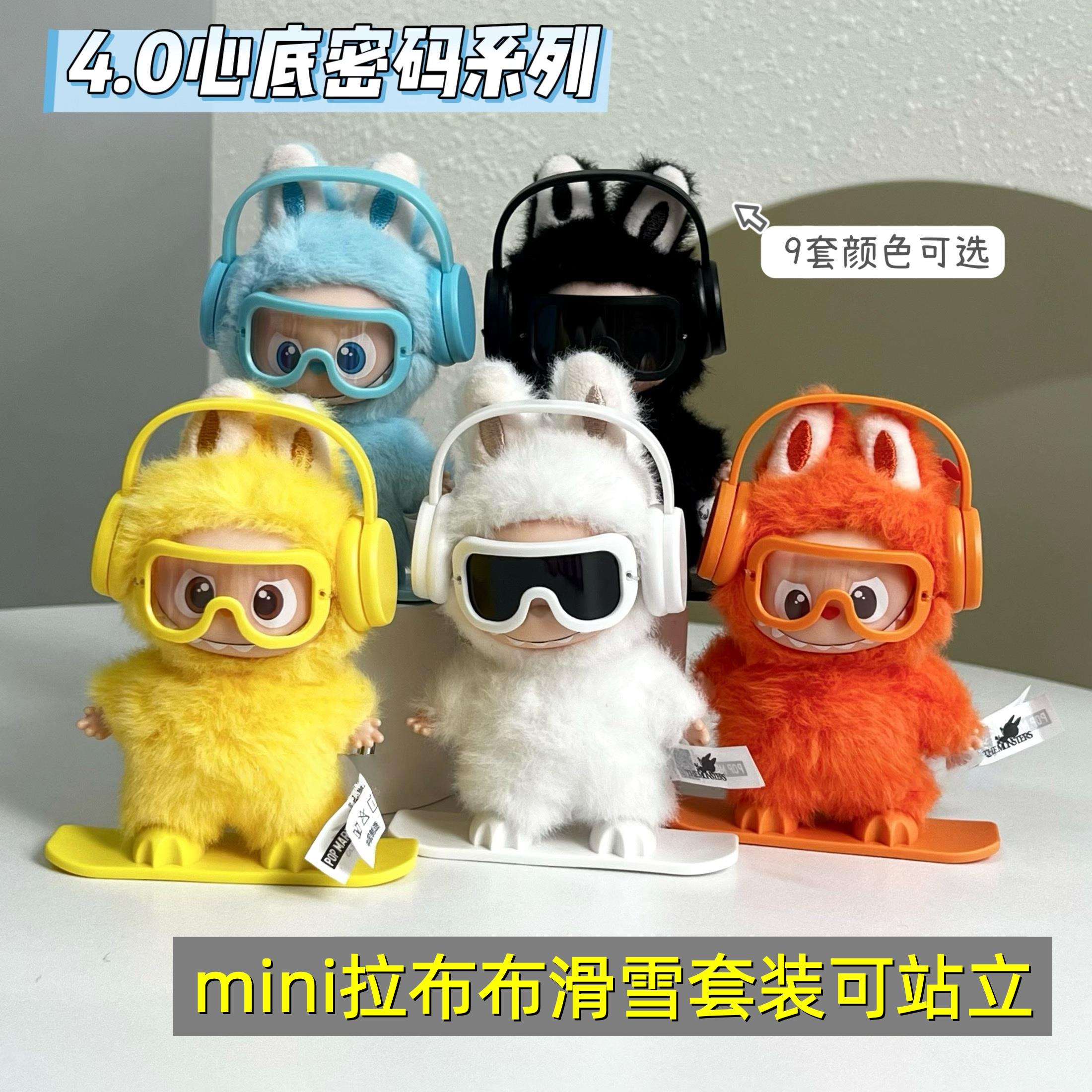 labubu4.0心底密码车载展示滑雪板套装摆件迷你拉布布4代配饰耳机