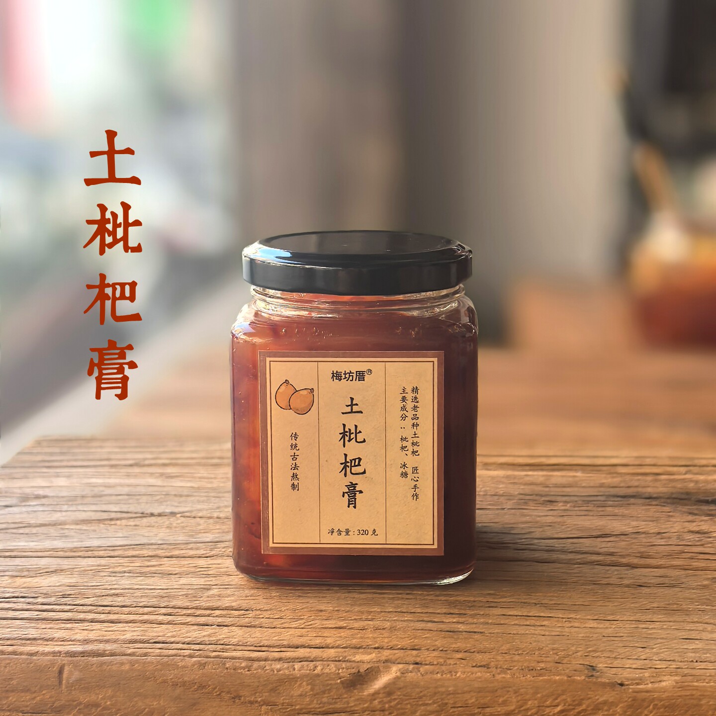 传统土枇杷膏真材实料润嗓冲饮