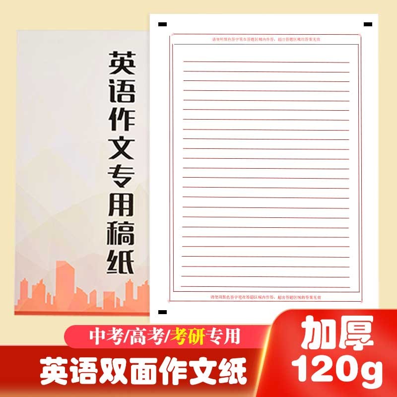 新版考研高考专用英语作文纸