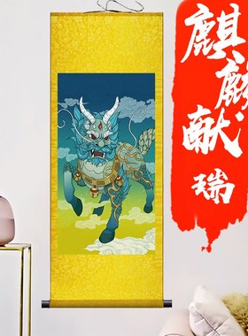 速发麒麟献瑞画送子挂画镇宅客厅玄关装饰图礼品送礼国画卧室挂图
