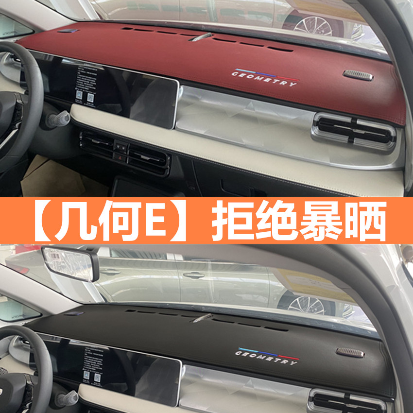 速发几何E中控遮汽晒避光垫防车前挡仪表台台升级改装用品2萤火虫