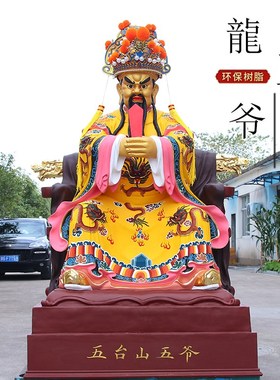速发龙钢爷神像供奉树脂玻璃五佛像山摆件五台大广济龙王五爷