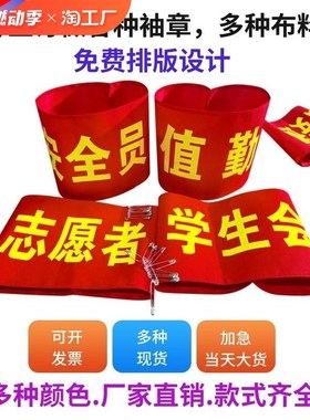 速发袖章学生会志愿者安全员值逻执勤治勤巡安值日章袖标监督卫生