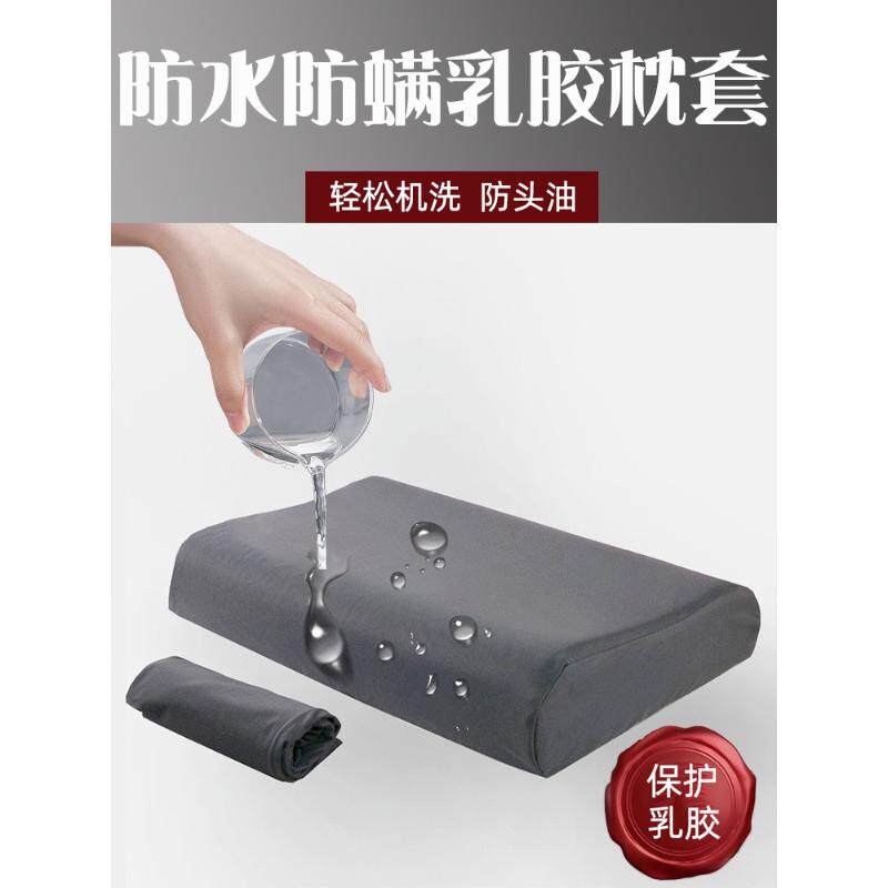 速发防口专防螨乳胶枕套水用保泰枕头套防头油护国橡胶记忆枕芯内