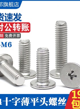 速发钉4不锈钢十字平头螺丝头CM薄头扁平头大平0螺栓2.5M4M5M6