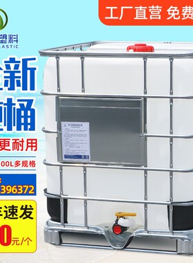 速发全水I集装桶吨桶500L1010升0吨加厚储水罐塑料柴油桶化工桶新