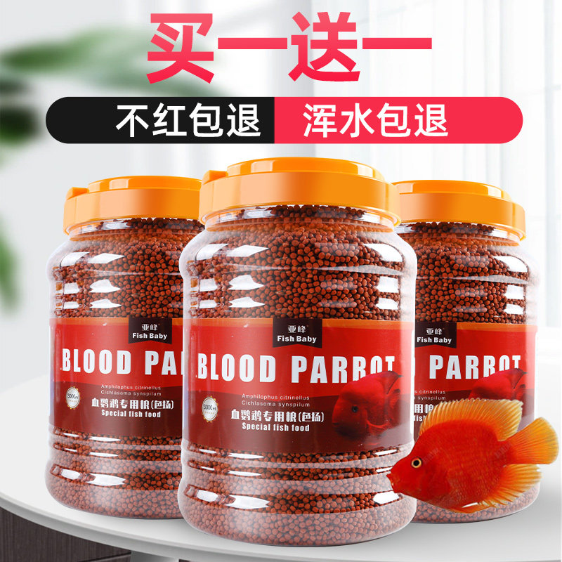 速发鹦鹉用饲料增红增色血鱼鹉专鹦鱼食红鹦鹉小颗粒发财罗汉