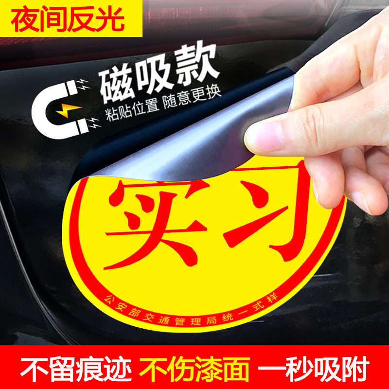 速发实习期车贴磁吸司贴新手上路创意标志汽车贴纸磁性车用机标装