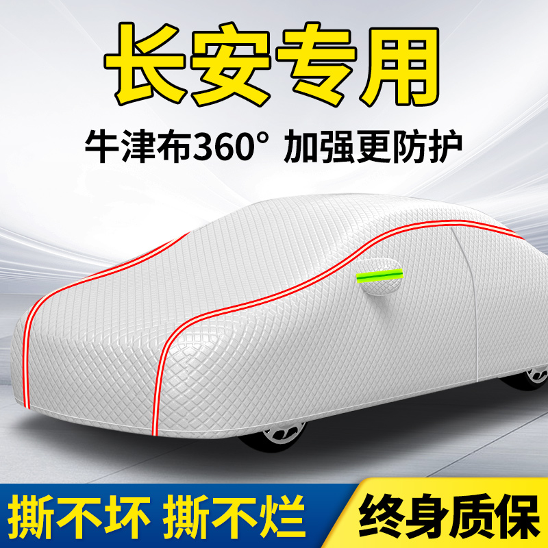 速发长7CS安5逸动奔奔UIT长安ui全车衣车罩防晒防雨防雪v罩