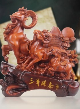速发弗朗德办公室客厅开柜摆饰装件三羊开泰摆件工艺品招财酒业送