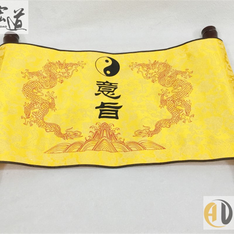 速发卷轴道意旨宏 用品. 法器 服装 法衣 道袍 道 装道包 福袋 长