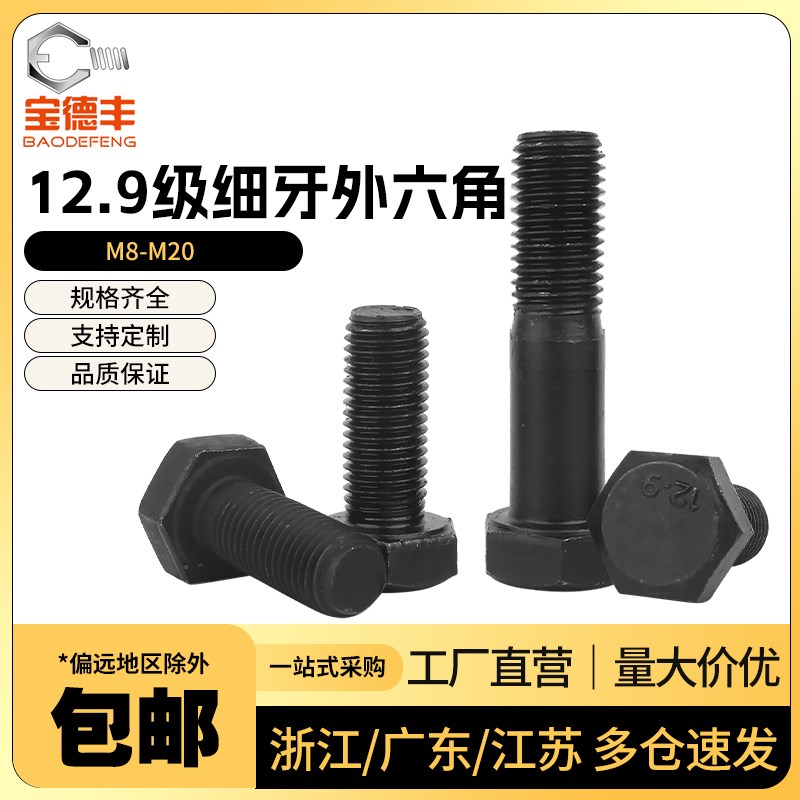 速发12.级高牙螺丝细强度外六角螺栓细扣细丝幼牙螺丝钉M1M8M60-M