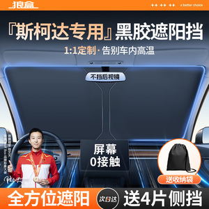速发斯锐达挡锐昊柯柯珞克柯米克汽车防晒隔热遮明帘遮伞专用1104