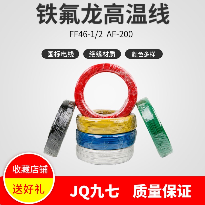 速发铁氟龙镀锡FF46-1铜芯0.2塑方氟平料FEP绝缘耐高温电线100米