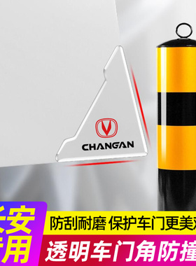 速发长安CS75 门S55 CS5逸动UIV车C角防撞神胶条汽车防刮蹭贴器
