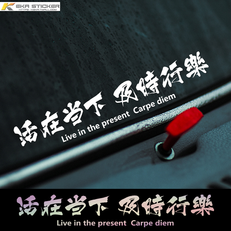 速发个性创意车字活在当下及时行璃汽文挡风玻乐贴纸反光装饰车贴