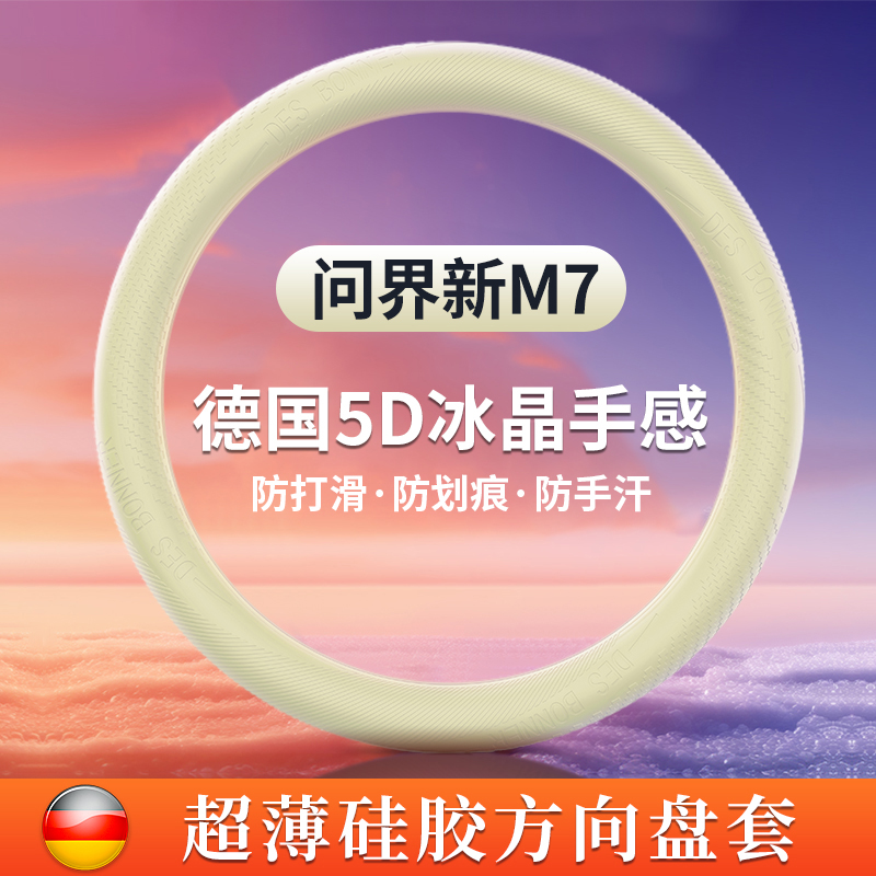 速发m024款问界新m7方向盘套超薄27汽车把套防滑车内饰品