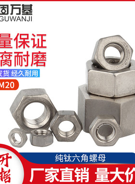 速发纯钛螺母六角螺帽DI4螺栓帽大全M2M5M6M8M10M12M11M16M48M40