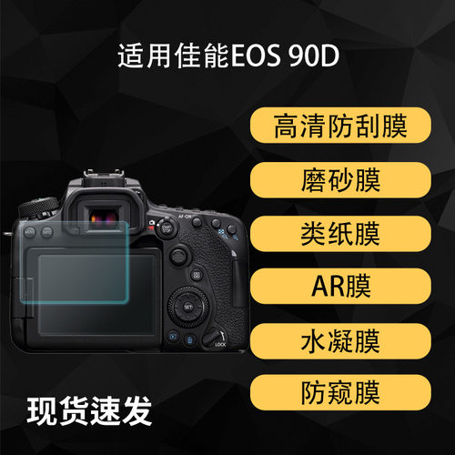 适用佳能EOS 90D相机屏幕贴膜高清磨砂AR增透水凝软膜防爆钢化膜