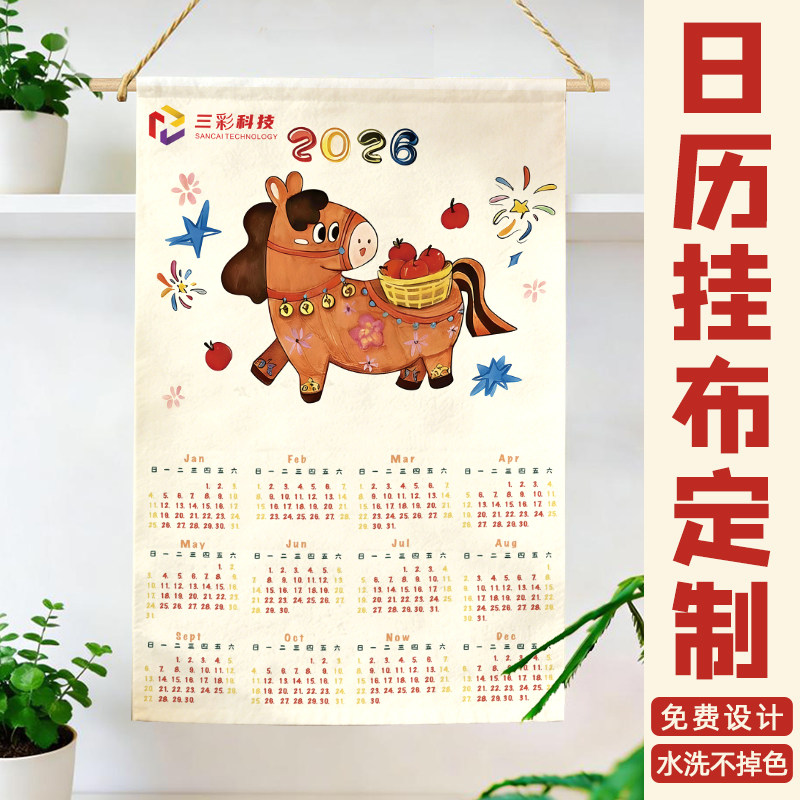 日历挂布定制2026马年装饰年历背景布氛围感挂历墙面挂毯新年条幅图片