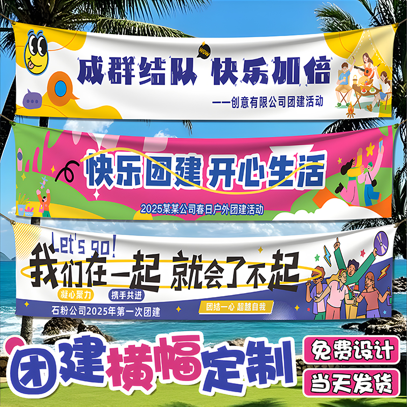 团建横幅定制创意标语公司旅游旗帜布条设计户外比赛活动广告横额