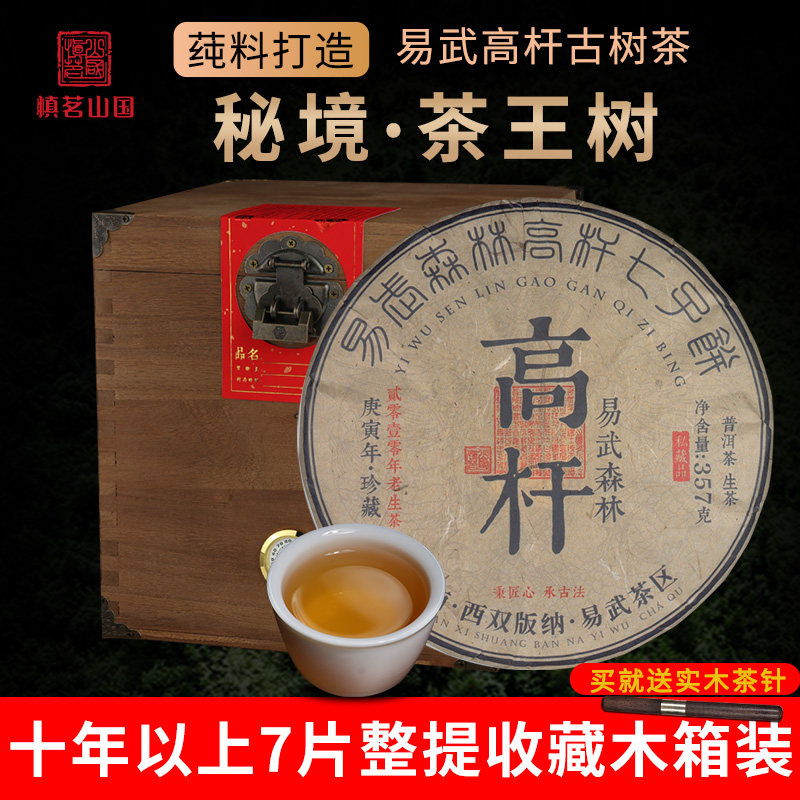 陈年普洱茶生茶饼易武秘境高杆云南七子饼生 2499g木箱装古树春茶