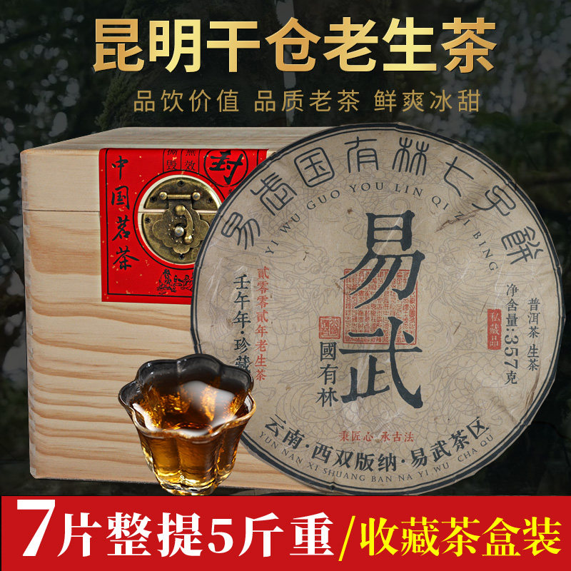 易武国有林云南普洱生茶饼老茶生普昆明干仓陈年普洱 2499g七子饼