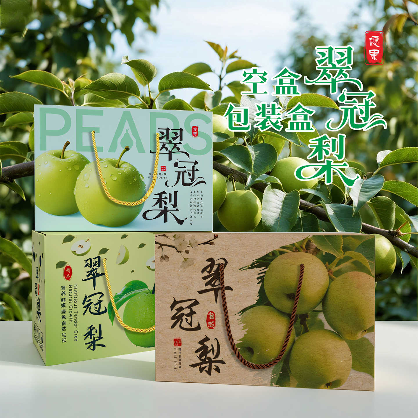 翠冠梨包装盒礼品盒现货可定制