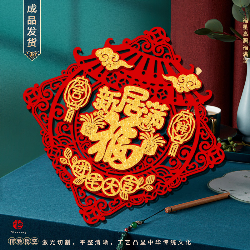 乔迁福字贴植绒背胶门饰