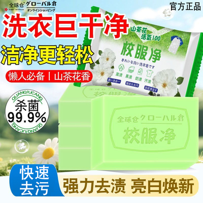 【山茶香】校服净洗衣皂学生衣物专用肥皂强去渍去黄除菌活氧大块