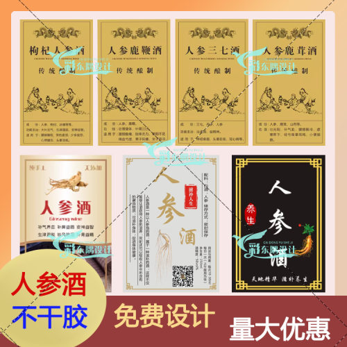 人参鹿茸枸杞酒贴纸酒标药酒瓶贴纸标签封口纸灵芝酒瓶封条可定制