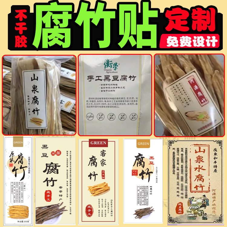 定制腐竹包装贴纸豆腐皮豆干商标石屏小豆腐笋干木耳土特产不干胶