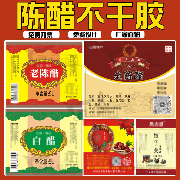 设计陈醋标签米醋香醋不干胶贴纸山西陈醋商标设计白醋贴纸定制