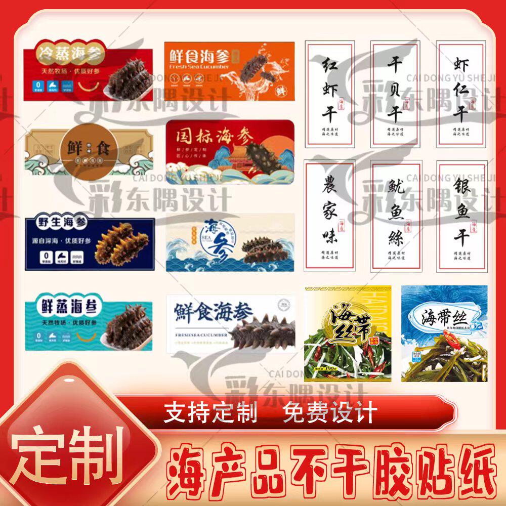 海产品水产品海鲜贴纸定制干贝紫菜海产包装外卖打包盒不干胶标签