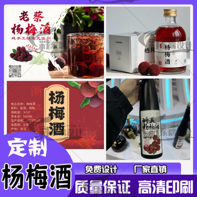 定制杨梅酒标签青梅酒桃花酿果酒不干胶设计商标珍藏酒瓶贴纸果脯