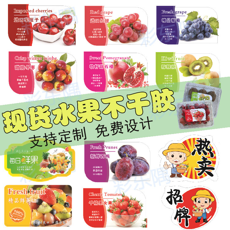 现货水果包装贴纸猕猴桃商标圣女果软仔甜石榴标签草莓不干胶设计