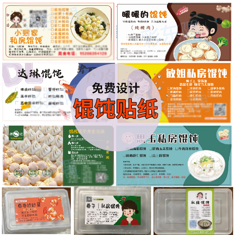 15格20格馄饨饺子贴纸不干胶云吞抄手标签生煎包水饺包装烧麦盒贴