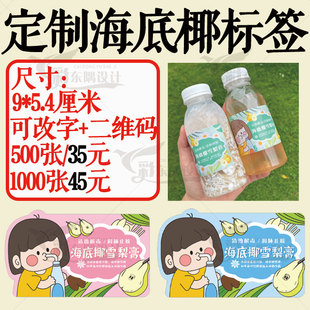 现货海底椰雪梨膏贴纸罗汉果防水不干胶酸梅汤茯苓膏斑斓冻标签